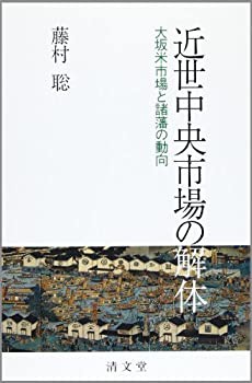清文堂出版：近世中央市場の解体―大坂米市場と諸藩の動向―〈藤村