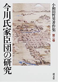 今川氏家臣団の研究 (小和田哲男著作集第二巻)(未使用 未開封の中古品)