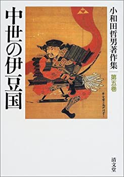 中世の伊豆国 (小和田哲男著作集第五巻)(中古品)