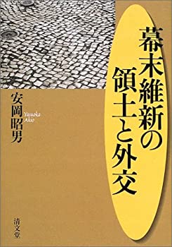 幕末維新の領土と外交(未使用 未開封の中古品)の通販は 11,736円