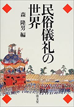 民俗儀礼の世界(未使用 未開封の中古品)の通販はその他本・コミック・雑誌