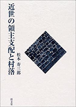 欲しいの 近世の領主支配と村落(未使用 未開封の中古品)の通販は 日本史