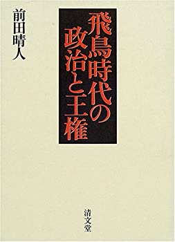 飛鳥時代の政治と王権(未使用 未開封の中古品)の通販は