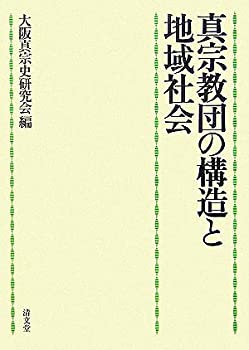 真宗教団の構造と地域社会(中古品)の通販は