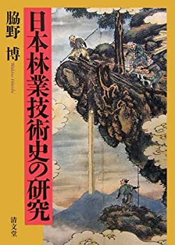 日本林業技術史の研究(未使用 未開封の中古品)の通販は 16,821円
