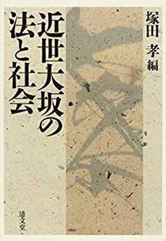 近世大坂の法と社会(中古品)の通販は 近世大坂の法と社会(中古品)の通販は