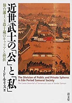 近世武士の「公」と「私」—仙台藩士玉蟲十蔵のキャリアと挫折(中古品)