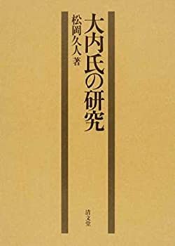 大内氏の研究(中古品)の通販は