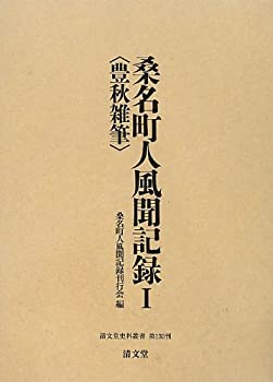 桑名町人風聞記録〈1〉豊秋雑筆 (清文堂史料叢書第130刊)(未使用 未開封の中古品)の通販は