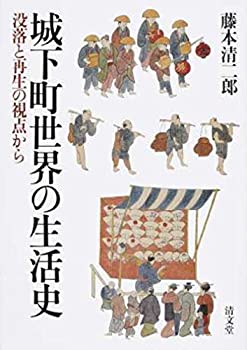 城下町世界の生活史—没落と再生の視点から(中古品)の通販は 18,847円