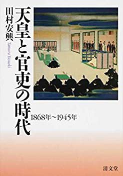 天皇と官吏の時代—1868年~1945年(中古品)の通販は