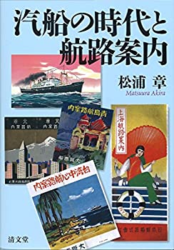 汽船の時代と航路案内(中古品)の通販は