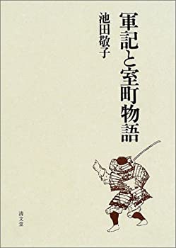 軍記と室町物語(中古品)