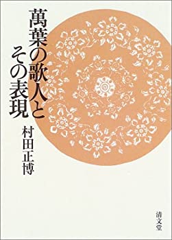萬葉の歌人とその表現(中古品)の通販は