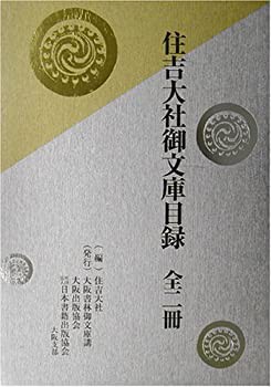 清文堂出版：住吉大社御文庫目録 全二冊〈住吉大社編〉