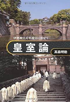 皇室論-伊勢神宮式年遷宮に寄せて(未使用 未開封の中古品)の通販は
