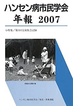 ハンセン病市民学会年報 2007: 小特集/第3回交流集会記録 (2007)(未使用 未開封の中古品)