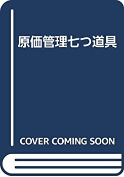 原価管理七つ道具(中古品)の通販は 10,458円