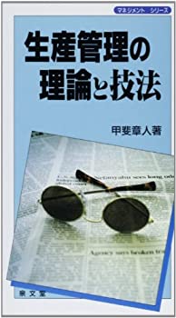 生産管理の理論と技法 (マネージメントシリーズ)(未使用 未開封の中古品)の通販は