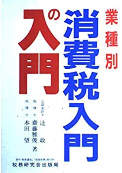 業種別 消費税入門の入門(中古品)