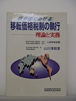 我が国における移転価格税制の執行—理論と実務(中古品)