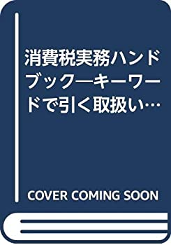 消費税実務ハンドブック—キーワードで引く取扱いのポイント(中古品)の通販は