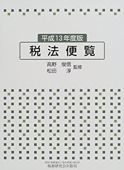 税法便覧〈平成13年度版〉(中古品) 13,346円