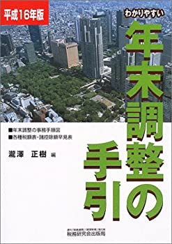 わかりやすい年末調整の手引〈平成16年版〉(未使用 未開封の中古品)