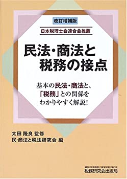 民法・商法と税務の接点(未使用 未開封の中古品)の通販は