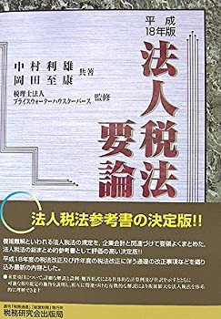 法人税法要論〈平成18年版〉(未使用 未開封の中古品)の通販は