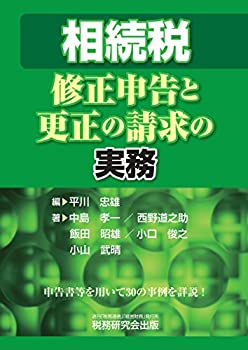 相続税 修正申告と更正の請求の実務(未使用 未開封の中古品)の通販は