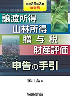 譲渡所得・山林所得・贈与税・財産評価 申告の手引 (平成29年3月申告用)(未使用 未開封の中古品)の通販は 13,006円