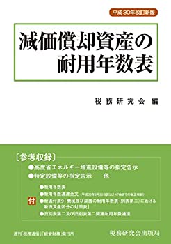 減価償却資産の耐用年数表 (平成30年改訂新版)(未使用 未開封の中古品)の通販は