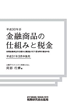 金融商品の仕組みと税金 (〔平成31年3月申告用(平成30年分)〕~各種金融商品(未使用 未開封の中古品)の通販は 10,710円