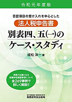 法人税申告書 別表四、五(一)のケース・スタディ (令和元年度版)(未使用 未開封の中古品) 13,349円