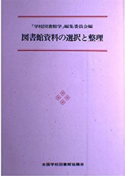 図書館資料の選択と整理 2 (学校図書館学)(中古品)の通販は
