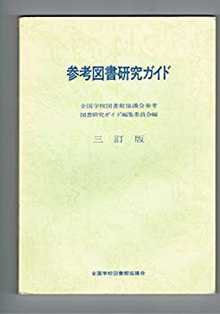 参考図書研究ガイド(未使用 未開封の中古品)