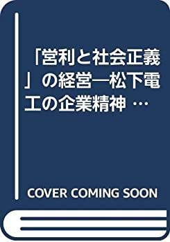 「営利と社会正義」の経営—松下電工の企業精神 (心の経営シリーズ)(中古品)の通販は