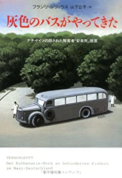 灰色のバスがやってきた—ナチ・ドイツの隠された障害者「安楽死」措置(中古品)の通販は