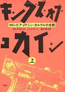 キングズ・オブ・コカイン—コロンビア・メデジン・カルテルの全貌〈上〉(中古品)の通販は