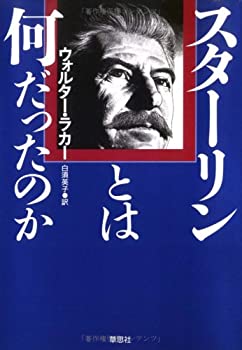 スターリンとは何だったのか(未使用 未開封の中古品) 15,430円