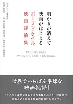 明かりが消えて映画がはじまる -ポーリン・ケイル映画評論集(未使用 未開封の中古品)の通販は 21,809円