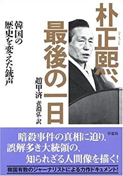 朴正煕、最後の一日—韓国の歴史を変えた銃声(未使用 未開封の中古品)の通販は