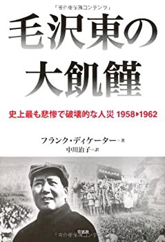 毛沢東の大飢饉 史上最も悲惨で破壊的な人災　１９５８−１９６２(未使用 未開封の中古品)