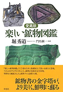 愛蔵版 楽しい鉱物図鑑(未使用 未開封の中古品) 23,100円