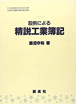 設例による精説工業簿記(中古品)の通販は 24,200円