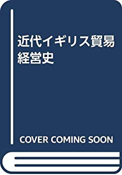 近代イギリス貿易経営史(中古品)の通販は