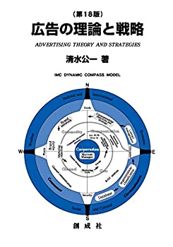 広告の理論と戦略 [第18版](未使用 未開封の中古品)の通販は 8,028円