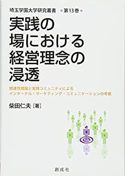 実践の場における経営理念の浸透—関連性理論と実践コミュニティによるイン(未使用 未開封の中古品)の通販は