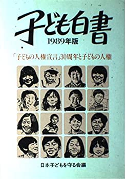 子ども白書〈1989年版〉「子どもの人権宣言」30周年と子どもの人権(中古品)の通販は
